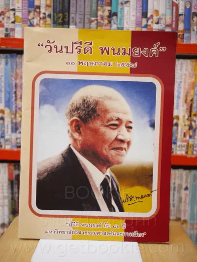 วันปรีดี พนมยงค์ 11 พฤษภาคม 2557 รูปที่ 1