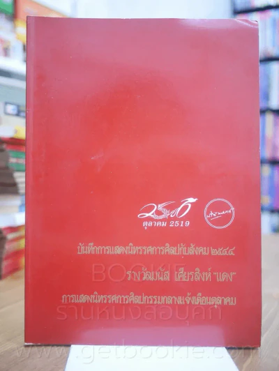 บันทึกการแสดงนิทรรศการศิลปกับสังคม 2544 รางวัลมนัส เศียรสิงห์ ''แดง'' รูปที่ 1