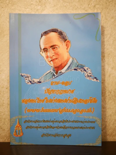 ถาม-ตอบ ปัญหากฎหมายของคนไทยในต่างแดนผ่านอินเตอร์เน็ต รูปที่ 1