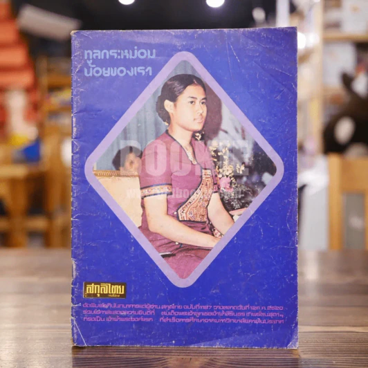 สกุลไทย ฉบับที่ 1187 ทูลกระหม่อมน้อยของเรา รูปที่ 1