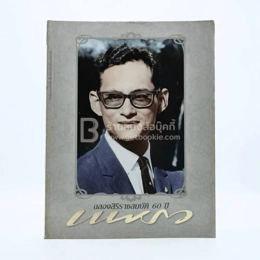แพรว ปีที่ 27 ฉบับที่ 642 25 พฤษภาคม 2549 ในหลวง รูปที่ 1