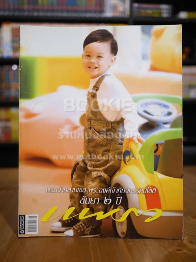 แพรว ปีที่ 28 ฉบับที่ 664 25 เม.ย.2550 พระองค์เจ้าทีปังกรรัศมีโชติ รูปที่ 1