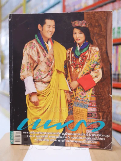 แพรว ปีที่ 33 ฉบับที่ 773 วันที่ 10 พ.ย. 2554 สมเด็จพระราชาธิบดีจิกมี่ & พระราชินีเจตซุน รูปที่ 1