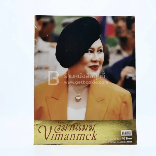 วิมานเมฆ Vimanmek  ปีที่ 7 ฉบับที่ 38 ส.ค.-ก.ย.2546 (พระราชินี ในรัชกาลที่9) รูปที่ 1