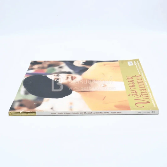 วิมานเมฆ Vimanmek  ปีที่ 7 ฉบับที่ 38 ส.ค.-ก.ย.2546 (พระราชินี ในรัชกาลที่9) รูปที่ 2