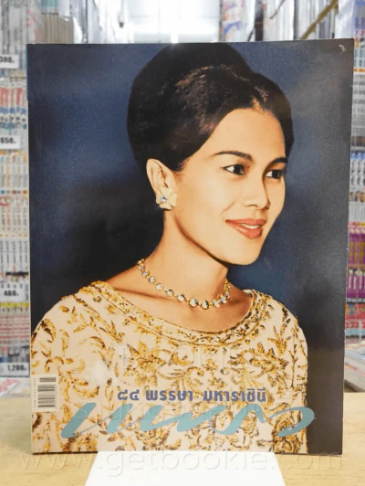 แพรว ปีที่ 37 ฉบับที่ 887 10 ส.ค. 2559 พระราชินี รูปที่ 1