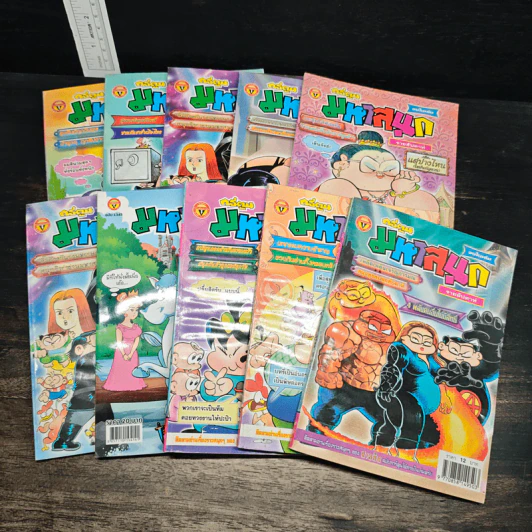 มหาสนุก 10 เล่ม รูปที่ 1