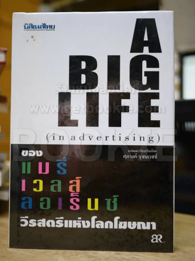 🔴A Big Life (in advertising) ของแมรี่เวลส์ ลอเร็นซ์ วีรสัตรีแห่งโลกโฆษณา รูปที่ 1