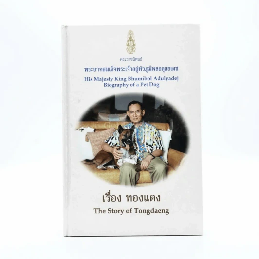 เรื่อง ทองแดง The Story of Tongdaeng (ปกแข็ง) รูปที่ 1