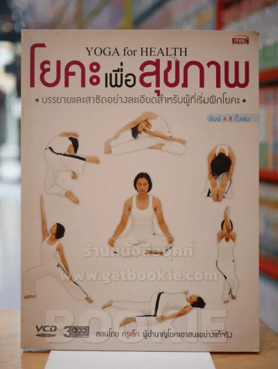 🔴โยะคะเพื่อสุขภาพ (ไม่มี CD) รูปที่ 1