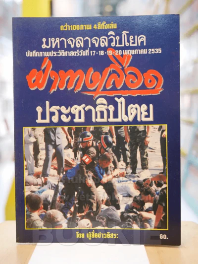 มหาจลาจลวิปโยค บันทึกภาพประวัติศาสตร์วันที่ 17-18-19-20 พฤษภาคม 2535 ฝ่าทางเลือดประชาธิปไตย รูปที่ 1