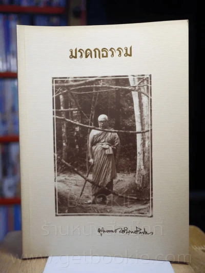 มรดกธรรม - พุทธทาส อินทปัญโญ รูปที่ 1