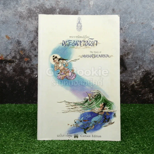 พระมหาชนก ฉบับการ์ตูน ขาว-ดำ รูปที่ 1