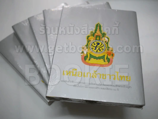 เหนือเกล้าชาวไทย (มือหนึ่ง) รูปที่ 1