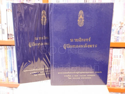 นายอินทร์ ผู้ปิดทองหลังพระ (ในหลวงร.9 ทรงแปล) รูปที่ 6