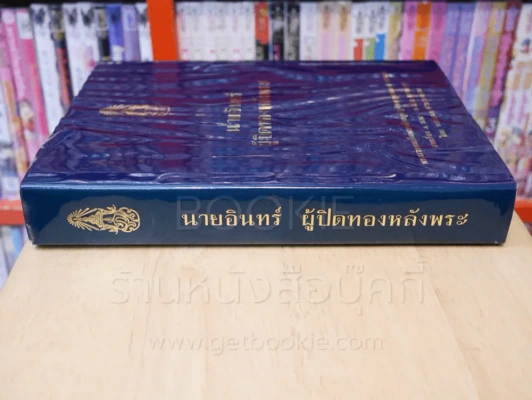 นายอินทร์ ผู้ปิดทองหลังพระ (ในหลวงร.9 ทรงแปล) รูปที่ 2