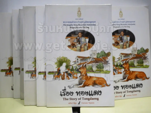 เรื่องทองแดง The Story of Tongdaeng ฉบับการ์ตูน ภาพสี รูปที่ 1