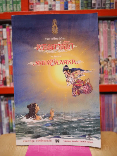 พระมหาชนก The Story of Magajanaka ฉบับการ์ตูน สี่สีตลอดเล่ม รูปที่ 1