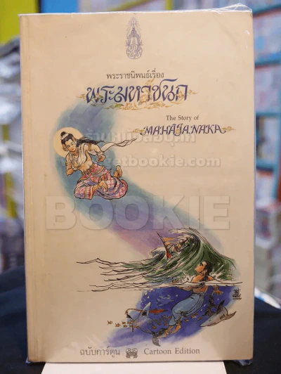พระมหาชนก ฉบับการ์ตูน ขาว-ดำ (พิมพ์ครั้งแรก หายาก) รูปที่ 1