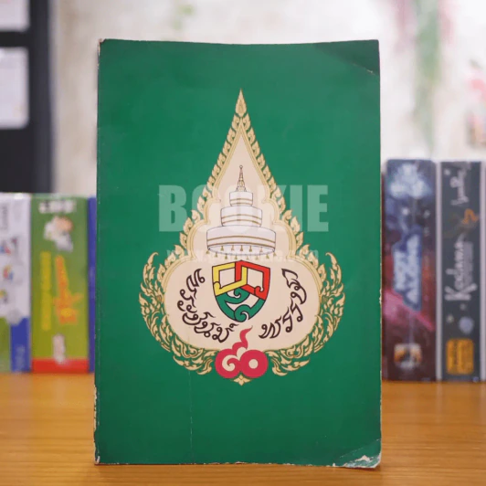 พระนิพนธ์ร้อยกรอง สมเด็จพระอริยวงศาคตญาณ (วาสนมหาเถระ) รูปที่ 1