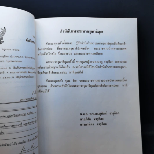 อนุสรณ์งานพระราชทานเพลิงศพ คุณหญิงสนองนาฏ จารุดิลก รูปที่ 9