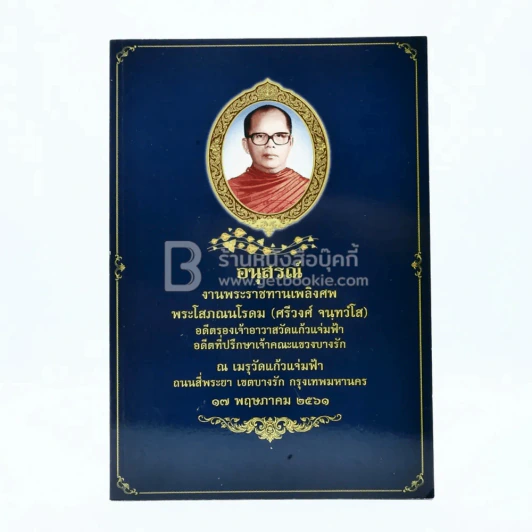 อนุสรณ์งานพระราชทานเพลิงศพ พระโสภณนโรดม (ศรีวงศ์ จนฺทวํโส) รูปที่ 1