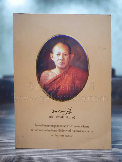 พระราชทานเพลิงศพ พระเทพมุนี (ธีร์ มหาธีโร ป.ธ.6) รูปที่ 1