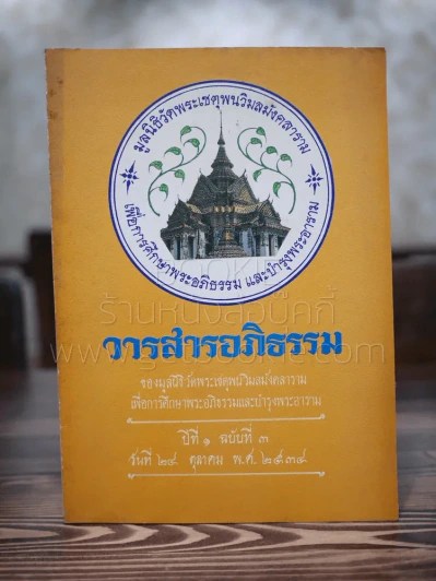 วารสารอภิธรรม ปีที่ 1 ฉบับที่ 3 24 ต.ค.2534 รูปที่ 1