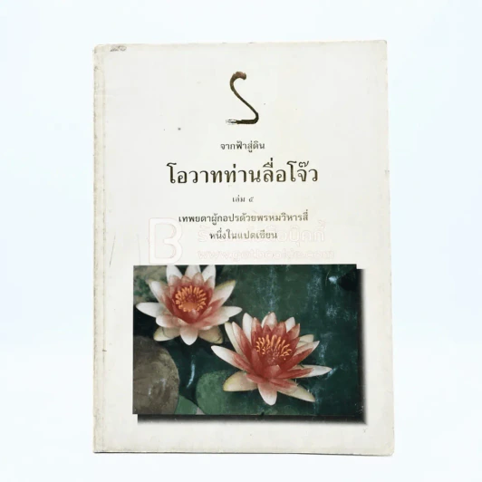 อนุสรณ์งานพระราชทานเพลิงศพ (เป็นกรณีพิเศษ) นางทองสุข รักปทุม รูปที่ 13