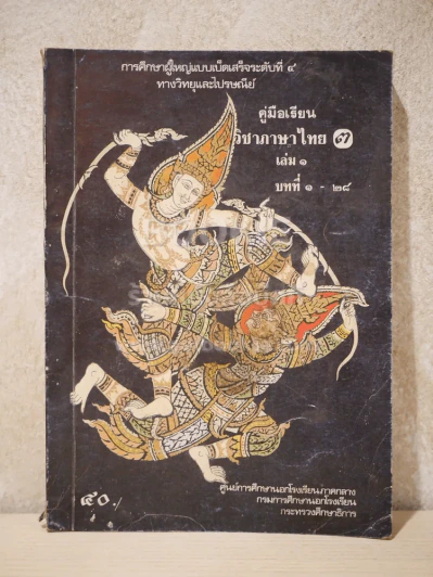 คู่มือเรียนวิชาภาษาไทย 3 เล่ม 1 บทที่ 1-25 การศึกษาผู้ใหญ่แบบเบ็ดเสร็จระดับที่ 4 ทางวิทยุและไปรณีย์ รูปที่ 1