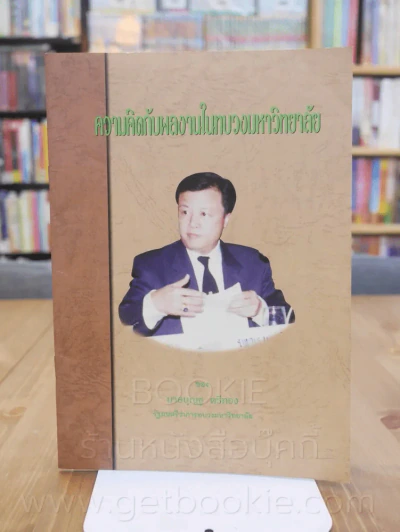 ความคิดกับผลงานในทบวงมหาวิทยาลัย ของ นายบุญชู ตรีทอง รูปที่ 1