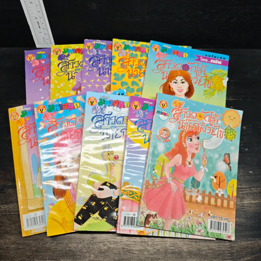 สาวดอกไม้กะนายกล้วยไข่ 10 เล่ม รูปที่ 1