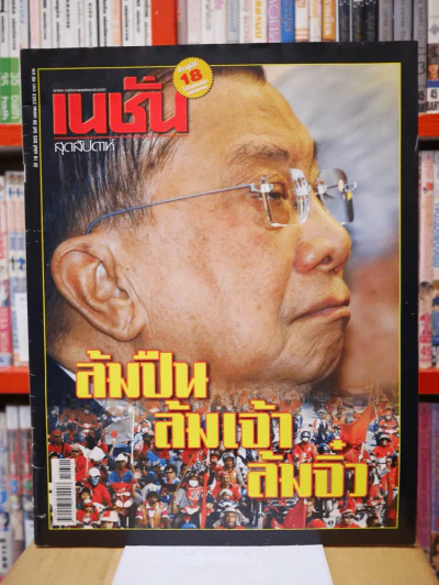 เนชั่น สุดสัปดาห์  ปีที่ 18 ฉบับที่ 935 วันที่ 30 เม.ษ.2553 รูปที่ 1