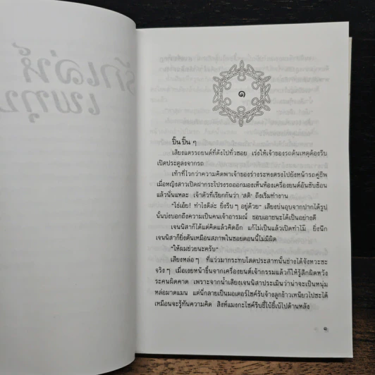 รักเล่ห์เพทุบาย - พลอยชื่น รูปที่ 7