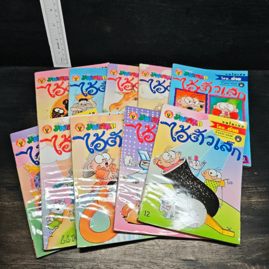 มหาสนุก ไอ้ตัวเล็ก 10 เล่ม รูปที่ 1