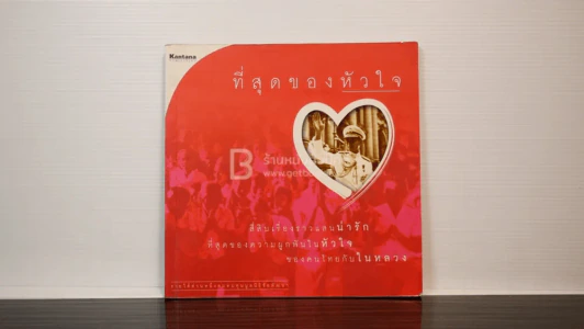 ที่สุดของหัวใจ รูปที่ 1