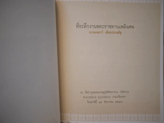 อนุสรณ์พระราชทานเพลิงศพ นางนงเยาว์ เตียรประเสริฐ รูปที่ 3