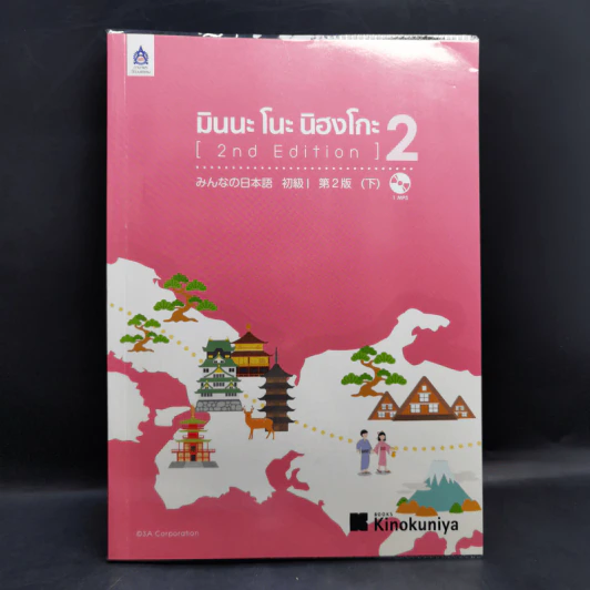 มินนะ โนะ นิฮงโกะ แบบเรียนภาษาญี่ปุ่น เล่ม 1-4 รูปที่ 10