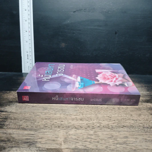 หนังสือ หนี้เสน่หาจารชน รูปที่ 3