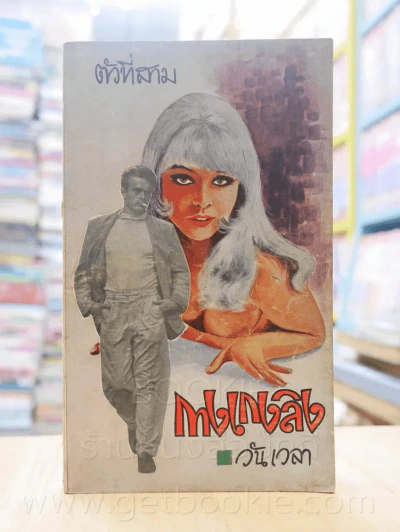 กางเกงลิง ตัวที่สาม - วันเวลา รูปที่ 1