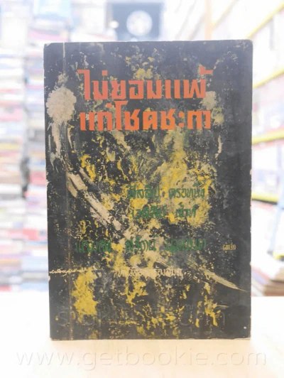 ไม่ยอมแพ้แก่โชคชะตา ชุดที่ 2 เล่มที่ 4 หนังสือชุดห้องสมุด - ฟิลลิป ครอทนิ่ง เวสลี่ย์ เซ้าท์ รูปที่ 1