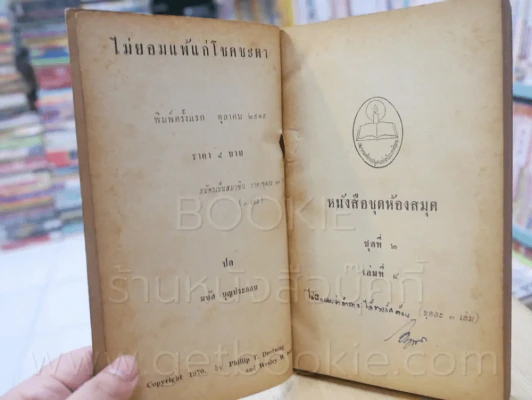 ไม่ยอมแพ้แก่โชคชะตา ชุดที่ 2 เล่มที่ 4 หนังสือชุดห้องสมุด - ฟิลลิป ครอทนิ่ง เวสลี่ย์ เซ้าท์ รูปที่ 6