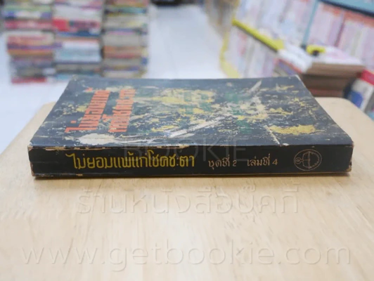 ไม่ยอมแพ้แก่โชคชะตา ชุดที่ 2 เล่มที่ 4 หนังสือชุดห้องสมุด - ฟิลลิป ครอทนิ่ง เวสลี่ย์ เซ้าท์ รูปที่ 2