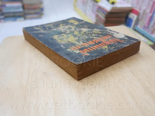 ไม่ยอมแพ้แก่โชคชะตา ชุดที่ 2 เล่มที่ 4 หนังสือชุดห้องสมุด - ฟิลลิป ครอทนิ่ง เวสลี่ย์ เซ้าท์ รูปที่ 5