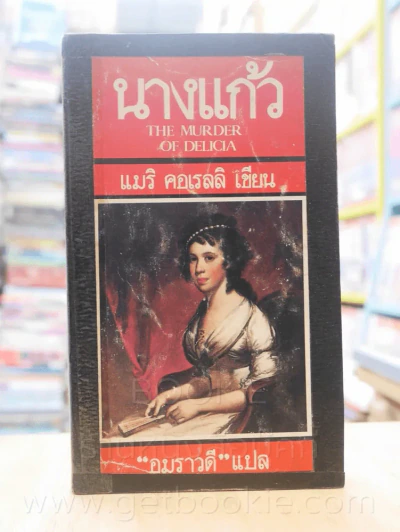 นางแก้ว - แมริ คอเรลลิ รูปที่ 1