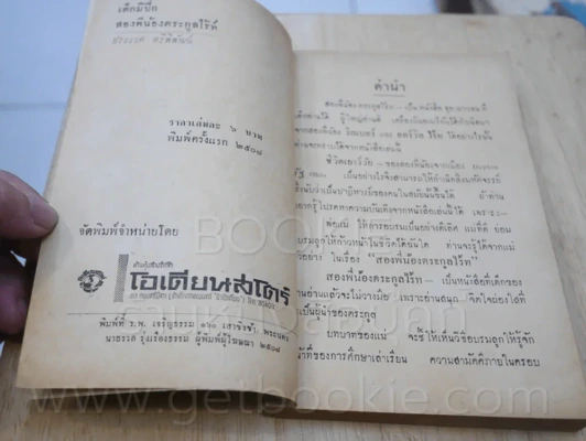 เด็กมีปีก สองพี่น้องตระกูลไรท์ - ประเวศ ศรีพิพัฒน์ (พิมพ์ครั้งแรก) รูปที่ 7