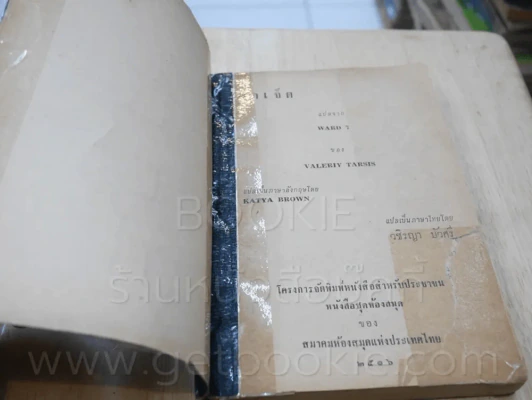 ตึกเจ็ด ชุดที่ 3 เล่มที่ 8 หนังสือชุดห้องสมุด - วัลเยรี ทาร์สิส รูปที่ 6