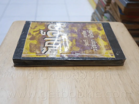 ตึกเจ็ด ชุดที่ 3 เล่มที่ 8 หนังสือชุดห้องสมุด - วัลเยรี ทาร์สิส รูปที่ 2