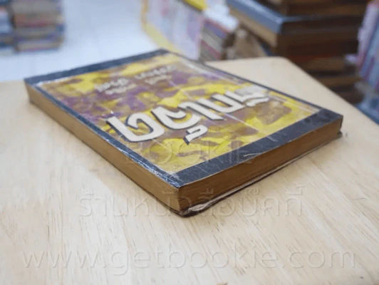 ตึกเจ็ด ชุดที่ 3 เล่มที่ 8 หนังสือชุดห้องสมุด - วัลเยรี ทาร์สิส รูปที่ 5