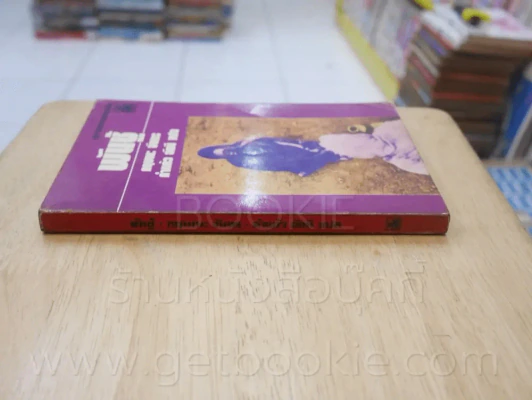 พันชู้ - กฤษณะ จันทร - คำแก้ว อัคนี แปล (พิมพ์ครั้งแรก) รูปที่ 2
